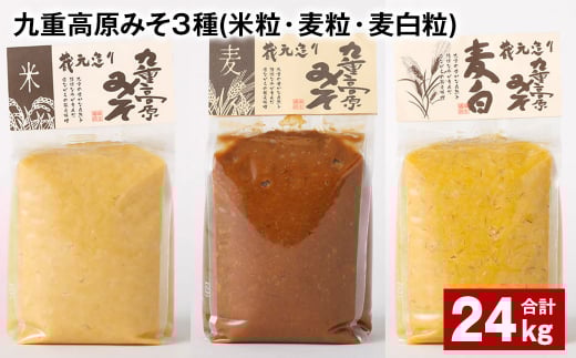 九重高原みそ 3種 (米粒・麦粒・麦白粒) 各8kg?3種 計24kg 味噌 みそ大分県九重町82000調味料・油味噌