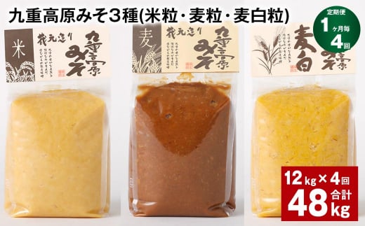 【1ヶ月毎4回定期便】 九重高原みそ 3種 (米粒・麦粒・麦白粒) 計48kg(12kg?4回) 味噌 みそ大分県九重町164000調味料・油味噌