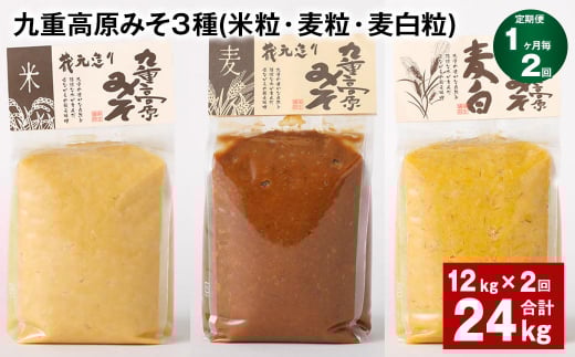 【1ヶ月毎2回定期便】 九重高原みそ 3種 (米粒・麦粒・麦白粒) 計24kg(12kg?2回) 味噌 みそ大分県九重町82000調味料・油味噌