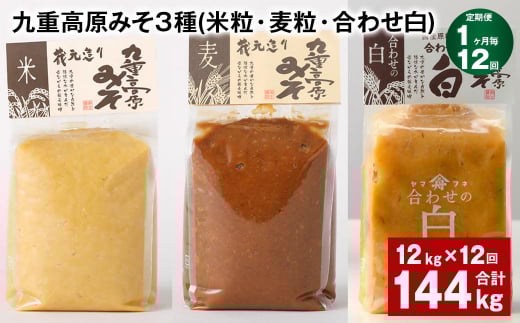 【1ヶ月毎12回定期便】 九重高原みそ 3種 (米粒・麦粒・合わせ白) 計144kg(12kg?12回) 味噌 みそ 調味料大分県九重町491000調味料・油味噌
