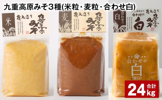九重高原みそ 3種 (米粒・麦粒・合わせ白) 各8kg?3種 計24kg 味噌 みそ 調味料大分県九重町82000調味料・油味噌