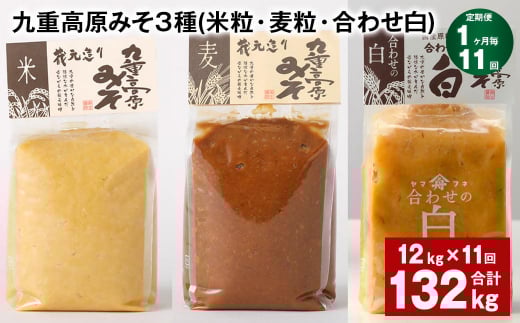 【1ヶ月毎11回定期便】 九重高原みそ 3種 (米粒・麦粒・合わせ白) 計132kg(12kg?11回) 味噌 みそ 調味料大分県九重町450000調味料・油味噌