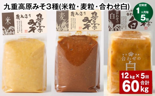 【1ヶ月毎5回定期便】 九重高原みそ 3種 (米粒・麦粒・合わせ白) 計60kg(12kg?5回) 味噌 みそ 調味料大分県九重町205000調味料・油味噌