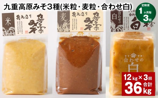 【1ヶ月毎3回定期便】 九重高原みそ 3種 (米粒・麦粒・合わせ白) 計36kg(12kg?3回) 味噌 みそ 調味料大分県九重町123000調味料・油味噌