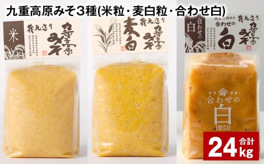 九重高原みそ 3種 (米粒・麦白粒・合わせ白) 各8kg?3種 計24kg 味噌 みそ 調味料大分県九重町82000調味料・油味噌