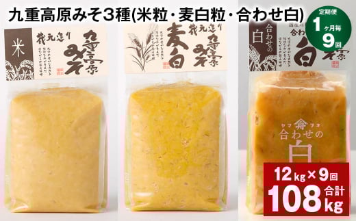 【1ヶ月毎9回定期便】 九重高原みそ 3種 (米粒・麦白粒・合わせ白) 計108kg(12kg?9回) 味噌 みそ 調味料大分県九重町369000調味料・油味噌