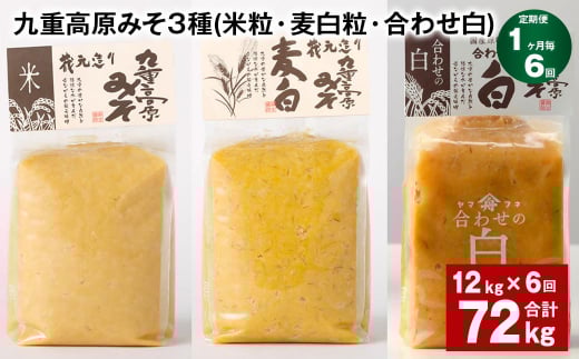【1ヶ月毎6回定期便】 九重高原みそ 3種 (米粒・麦白粒・合わせ白) 計72kg(12kg?6回) 味噌 みそ 調味料大分県九重町246000調味料・油味噌