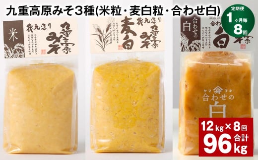 【1ヶ月毎8回定期便】 九重高原みそ 3種 (米粒・麦白粒・合わせ白) 計96kg(12kg?8回) 味噌 みそ 調味料大分県九重町328000調味料・油味噌