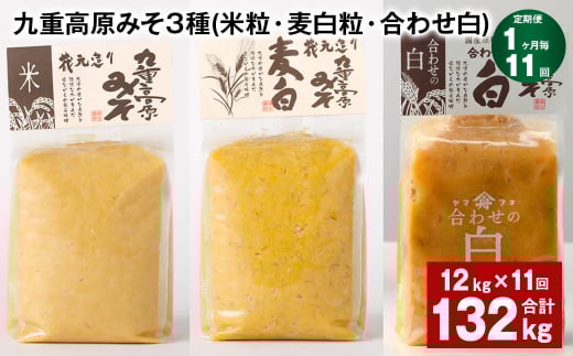 【1ヶ月毎11回定期便】 九重高原みそ 3種 (米粒・麦白粒・合わせ白) 計132kg(12kg?11回) 味噌 みそ 調味料大分県九重町450000調味料・油味噌