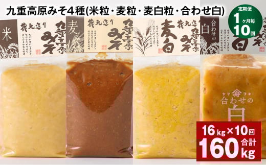 【1ヶ月毎10回定期便】 九重高原みそ 4種 (米粒・麦粒・麦白粒・合わせ白) 計160kg(16kg?10回) 味噌 みそ大分県九重町546000調味料・油味噌