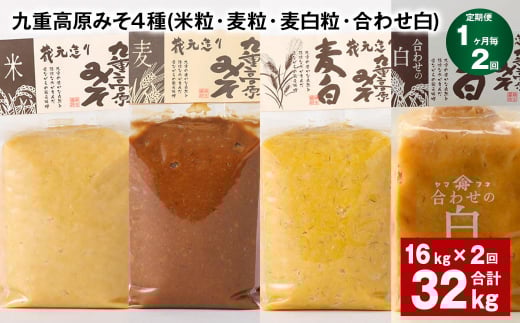 【1ヶ月毎2回定期便】 九重高原みそ 4種 (米粒・麦粒・麦白粒・合わせ白) 計32kg(16kg?2回) 味噌 みそ大分県九重町110000調味料・油味噌