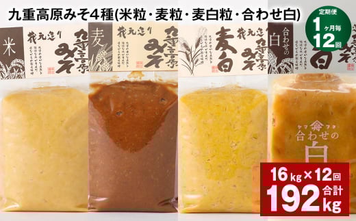 【1ヶ月毎12回定期便】 九重高原みそ 4種 (米粒・麦粒・麦白粒・合わせ白) 計192kg(16kg?12回) 味噌 みそ大分県九重町655000調味料・油味噌