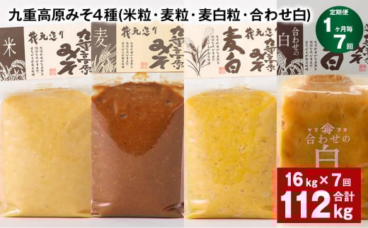 【1ヶ月毎7回定期便】 九重高原みそ 4種 (米粒・麦粒・麦白粒・合わせ白) 計112kg(16kg?7回) 味噌 みそ大分県九重町382000調味料・油味噌