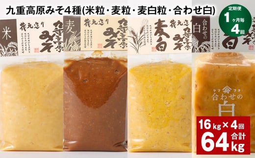 【1ヶ月毎4回定期便】 九重高原みそ 4種 (米粒・麦粒・麦白粒・合わせ白) 計64kg(16kg?4回) 味噌 みそ大分県九重町219000調味料・油味噌