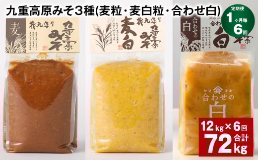 【1ヶ月毎6回定期便】 九重高原みそ 3種(麦粒・麦白粒・合わせ白) 計72kg(12kg?6回) 味噌 みそ 調味料大分県九重町246000調味料・油味噌