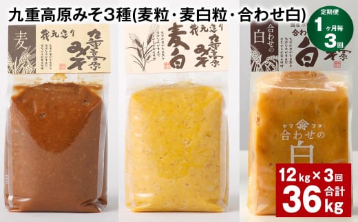 【1ヶ月毎3回定期便】 九重高原みそ 3種(麦粒・麦白粒・合わせ白) 計36kg(12kg?3回) 味噌 みそ 調味料大分県九重町123000調味料・油味噌