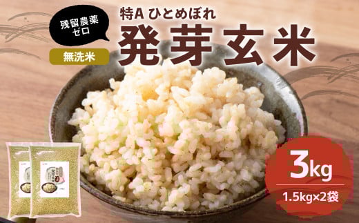 特Aひとめぼれ米 残留農薬ゼロ 発芽玄米 1.5kg×2袋(3.0kg)大分県九重町16000米・パン玄米・雑穀米・もち米・餅