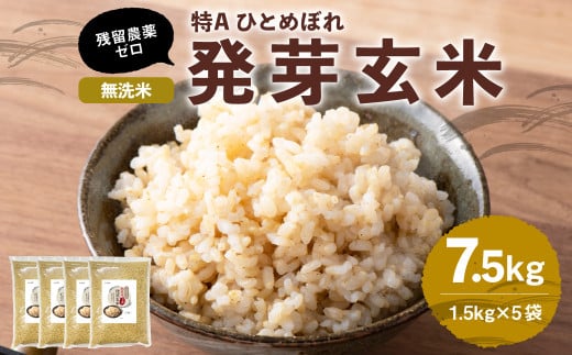 特Aひとめぼれ米 残留農薬ゼロ 発芽玄米 1.5kg×5袋(7.5kg)大分県九重町35000米・パン玄米・雑穀米・もち米・餅