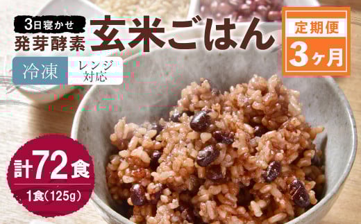 【冷凍】【3ヶ月定期便】レンジ対応!3日寝かせ 発芽 酵素 玄米 ごはん 24食分×3ヶ月大分県九重町87000米・パン玄米・雑穀米・もち米・餅