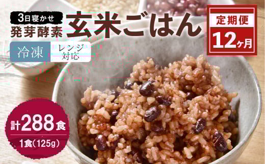 【冷凍】【12ヶ月定期便】レンジ対応!3日寝かせ発芽酵素玄米ごはん24食分×12ヶ月大分県九重町325000米・パン玄米・雑穀米・もち米・餅