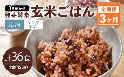 【冷凍】【3ヶ月定期便】レンジ対応! 3日寝かせ 発芽 酵素 玄米 ごはん 12食分×3ヶ月大分県九重町45000米・パン玄米・雑穀米・もち米・餅