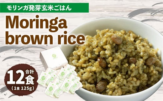 MorinGa brown rice(モリンガ発芽玄米ご飯) 125g×12食 合計1.5kg 発芽 玄米 機能性表示食品 GABA大分県九重町23000米・パン玄米・雑穀米・もち米・餅