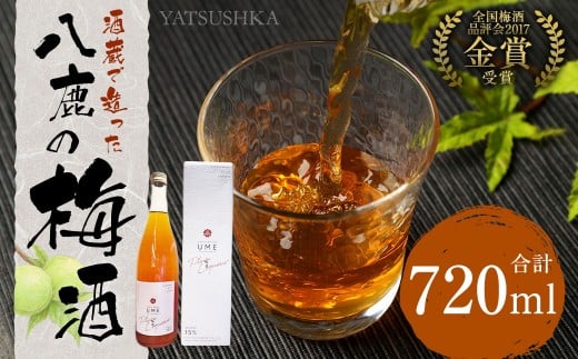 八鹿梅酒 720ml 1本 梅酒 お酒 アルコール 梅 熟成 大分県 日田大分県九重町9000酒・アルコールウイスキー・洋酒・リキュール