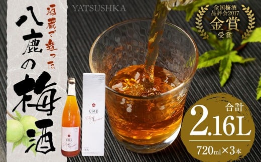 八鹿梅酒 720ml 3本 セット  (15度) 計2.16L 梅酒 お酒 アルコール 梅 熟成 大分県 日田大分県九重町26000酒・アルコールウイスキー・洋酒・リキュール