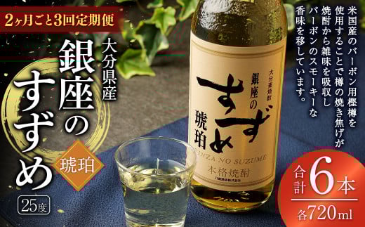 【2ヶ月ごと3回定期便】25度銀座のすずめ琥珀 720ml 2本 麦焼酎 焼酎 お酒 アルコール 熟成 大分県 定期便大分県九重町45000酒・アルコール焼酎