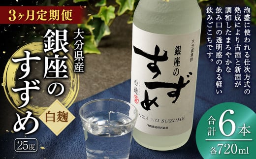 【3ヶ月定期便】25度銀座のすずめ白麹 720ml 2本 麦焼酎 焼酎 お酒 アルコール 熟成 まろやか 水割り ロック 大分県 定期便大分県九重町35000酒・アルコール焼酎