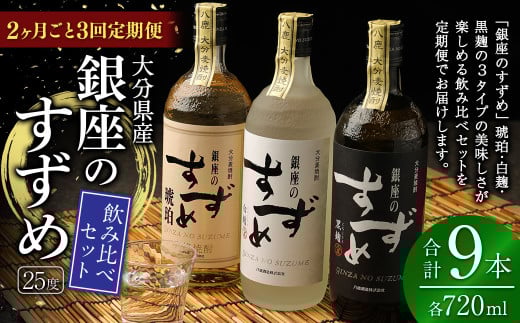 【2ヶ月ごと3回定期便】25度銀座のすずめ飲み比べ3本セット(琥珀・白麹・黒麹) 麦焼酎 焼酎 お酒 アルコール 熟成 大分県 定期便大分県九重町56000酒・アルコール焼酎