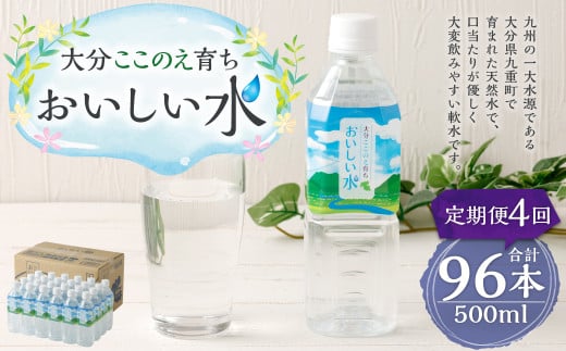 【4ヶ月定期便】大分 ここのえ育ち おいしい 水 500ml×24本 合計96本大分県九重町76000お茶・飲料水・ミネラルウォーター