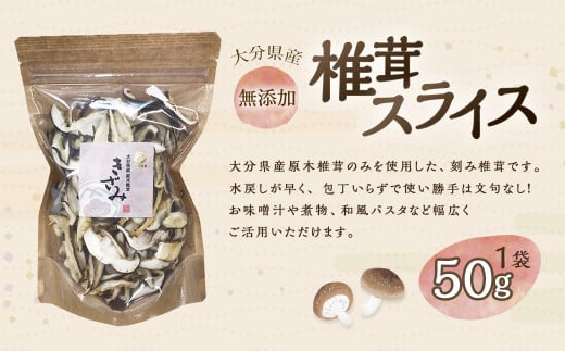 大分産 椎茸スライス 約50g 干し椎茸 大分 原木 椎茸 スライス 乾燥 常温大分県九重町7000野菜・きのこきのこ