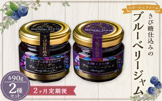 【2ヶ月定期便】きび糖 仕込みの ブルーベリー ジャム 2種 セット 各90g×1瓶 ブルーベリー ジャム 瓶詰め 瓶大分県九重町19000鍋セット・総菜・加工食品ジャム・はちみつ