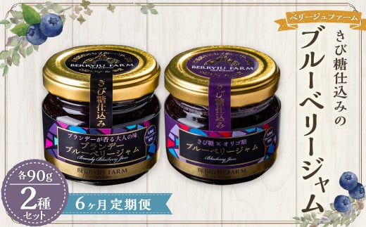【6ヶ月定期便】きび糖 仕込みの ブルーベリー ジャム 2種 セット 各90g×1瓶 ブルーベリー ジャム 瓶詰め 瓶大分県九重町55000鍋セット・総菜・加工食品ジャム・はちみつ