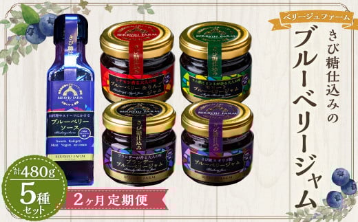 【2ヶ月定期便】きび糖 仕込みの ブルーベリー ジャム 5種 セット 各90g×1瓶 ブルーベリージャム りんごジャム 瓶詰め 瓶大分県九重町41000鍋セット・総菜・加工食品ジャム・はちみつ