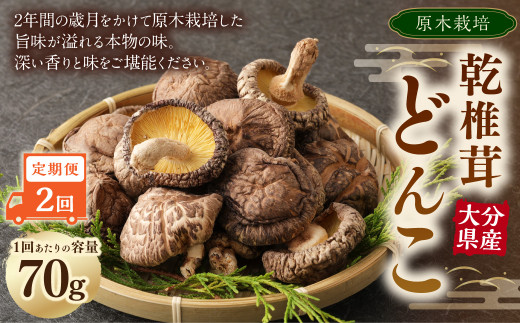 【2ヶ月定期便】大分産原木乾椎茸どんこ 70g 合計140g 乾燥椎茸 乾燥 しいたけ 干し椎茸 乾し椎茸 乾燥野菜 原木どんこ 大分県 九重町大分県九重町30000調味料・油だし