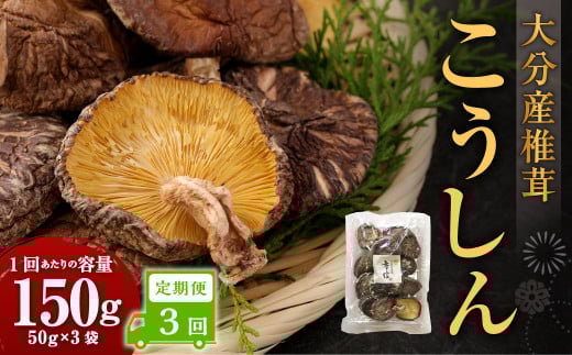 【3ヶ月定期便】大分産椎茸こうしん 150g (50g×3袋) 合計450g 9袋 乾燥椎茸 乾燥 しいたけ 干し椎茸 乾し椎茸 乾燥野菜 原木こうしん 大分県 九重町大分県九重町45000調味料・油だし