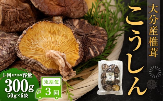 【3ヶ月定期便】大分産椎茸こうしん 300g(50g×6袋)合計900g 18袋 乾燥椎茸 乾燥 しいたけ 干し椎茸 乾し椎茸 乾燥野菜 原木こうしん 大分県 九重町大分県九重町89000調味料・油だし