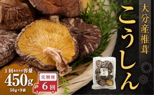 【6ヶ月定期便】大分産椎茸こうしん 450g(50g×9袋)合計2,700g 54袋 乾燥椎茸 乾燥 しいたけ 干し椎茸 乾し椎茸 乾燥野菜 原木こうしん 大分県 九重町大分県九重町266000調味料・油だし