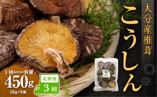 【3ヶ月定期便】大分産椎茸こうしん 450g(50g×9袋)合計1,350g 27袋 乾燥椎茸 乾燥 しいたけ 干し椎茸 乾し椎茸 乾燥野菜 原木こうしん 大分県 九重町大分県九重町133000調味料・油だし