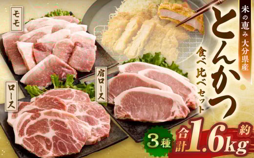 とんかつ 3種食べ比べセット 大分県産 豚肉 合計約1.6kg 【米の恵み】 ロース 肩ロース モモ トンカツ 【2025年11月上旬順次発送開始予定】大分県九重町18000肉豚肉