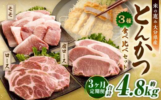 【3ヶ月定期便】 とんかつ 3種食べ比べセット 大分県産 豚肉 約1.6kg ×3回 合計4.8kg 【米の恵み】 ロース 肩ロース モモ トンカツ 【2025年11月上旬順次発送開始予定】大分県九重町52000肉豚肉