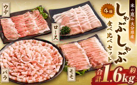 しゃぶしゃぶ 4種食べ比べセット 大分県産 豚肉  合計約1.6kg 各約400g(約200g×2パック) 【米の恵み】 ロース バラ モモ ウデ 肉 【2025年11月上旬順次発送開始予定】大分県九重町18000肉豚肉