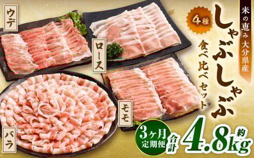 【3ヶ月定期便】 しゃぶしゃぶ 4種食べ比べセット 大分県産 豚肉 約1.6kg ×3回 合計4.8kg 【米の恵み】 ロース バラ モモ ウデ 肉 【2025年11月上旬順次発送開始予定】大分県九重町52000肉豚肉