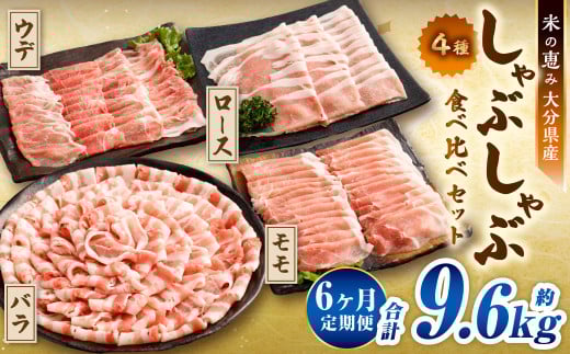 【6ヶ月定期便】 しゃぶしゃぶ 4種食べ比べセット 大分県産 豚肉 約1.6kg ×6回 合計9.6kg 【米の恵み】 ロース バラ モモ ウデ 肉 【2025年11月上旬順次発送開始予定】大分県九重町95000肉豚肉