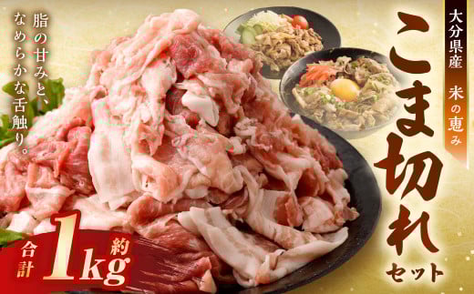 【おためし】 こま切れ 約1kg セット (約200g×5パック) 大分県産 豚肉 【米の恵み】 小間切れ 肉 【2025年11月上旬順次発送開始予定】大分県九重町8000肉豚肉