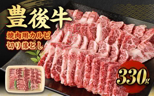 【大分県産】 豊後牛 焼肉用 カルビ 切り落とし 330g 牛肉 中落ち大分県九重町10000肉牛肉