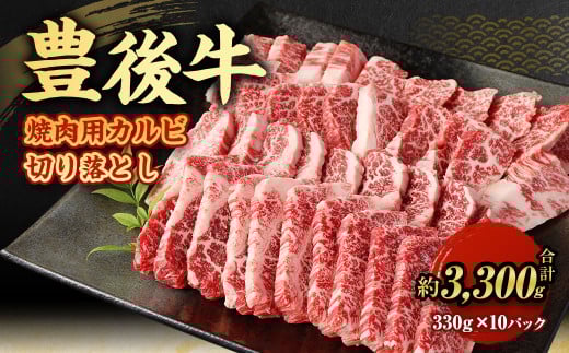 【大分県産】 豊後牛 焼肉用 カルビ 切り落とし 約3.3kg (約330g×10パック) 牛肉 中落ち大分県九重町140000肉牛肉