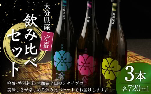 定番 飲み比べ 3本セット (桃・緑・青) 720ml 吟醸酒 日本酒 純米酒大分県九重町21000酒・アルコール日本酒